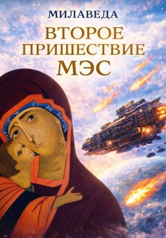 ВТОРОЕ ПРИШЕСТВИЕ. МИЛАВЕДА