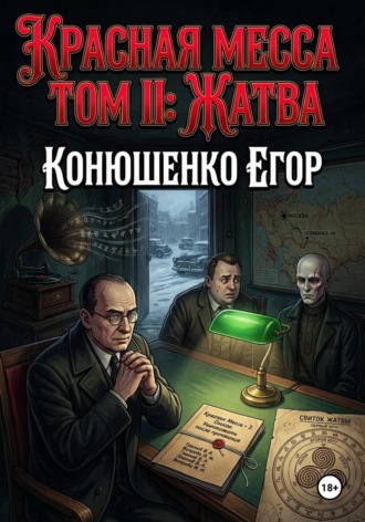 Красная Месса. Том II: Жатва. Егор Конюшенко