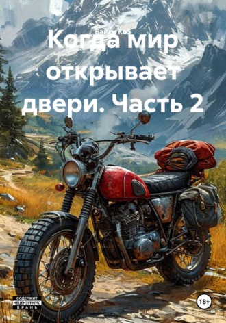 Когда мир открывает двери. Часть 2. Бaйки Ko$