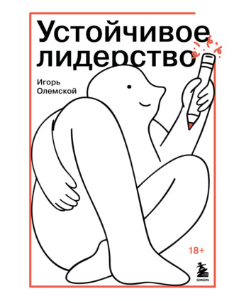 Устойчивое лидерство. Игорь Олемской