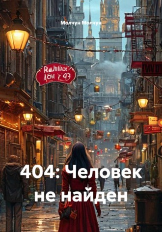 404: Человек не найден. Молчун Молчун