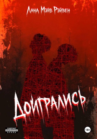 Доигрались. Лана Мэйв Рэйвен