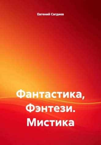 Фантастика, Фэнтези. Мистика. Евгений Сагдиев