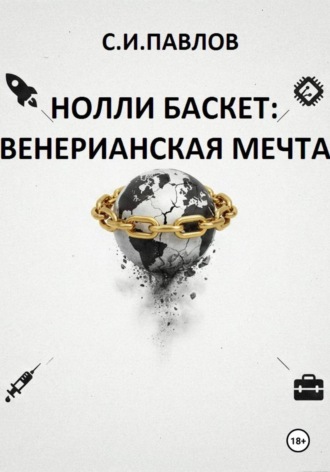 НОЛЛИ БАСКЕТ: ВЕНЕРИАНСКАЯ МЕЧТА. Сергей Павлов