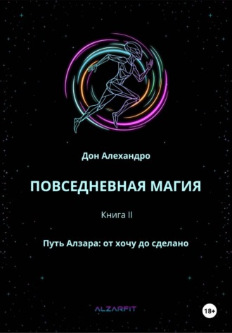 ПОВСЕДНЕВНАЯ МАГИЯ. Путь Алзара: от хочу до сделано. Книга II. Дон Алехандро