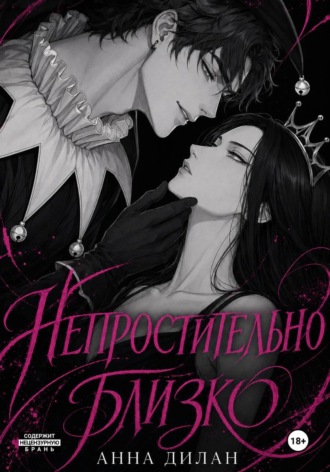 Анна Дилан. Непростительно близко