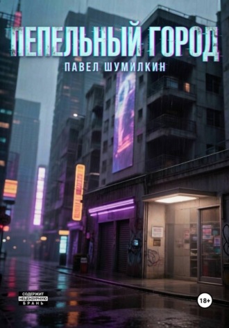 Пепельный город. Павел Шумилкин