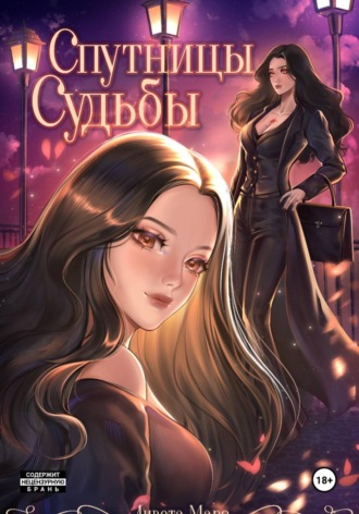 Спутницы судьбы. Ливета Маро