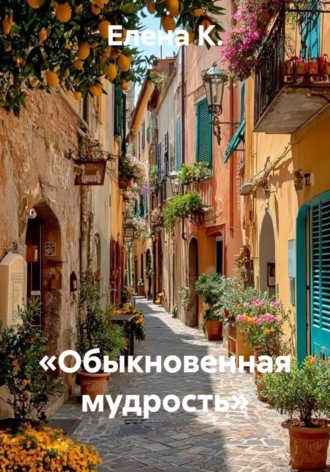 Обыкновенная мудрость. Елена К.