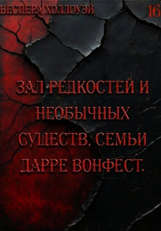 Зал редкостей и необычных существ, семьи Дарре Вонфест. 