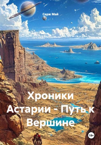 Хроники Астарии - Путь к Вершине. Серж Май