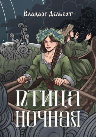 Птица ночная. Владарг Дельсат