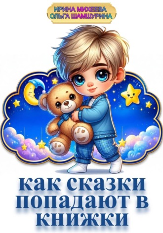 Как сказки попадают в книжки. Ольга Шамшурина