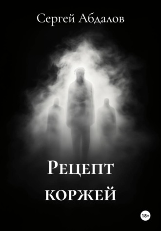 Рецепт коржей. Сергей Абдалов