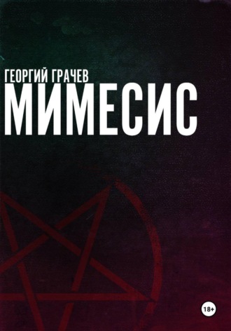 Мимесис. Георгий Грачев