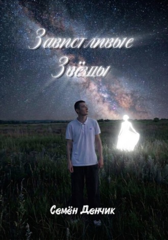 Семён Сергеевич Денчик. Завистливые Звёзды