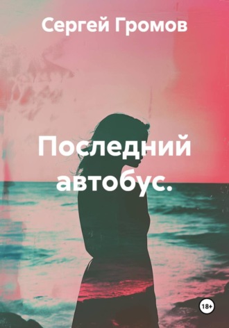 Последний автобус.. Сергей Громов