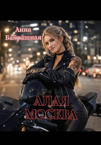 Анна Сергеевна Байрашная. Алая Москва