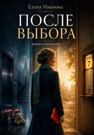 Елена Иванова. После выбора. Роман в рассказах