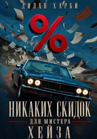 Никаких скидок для мистера Хейза. Дилан Харби