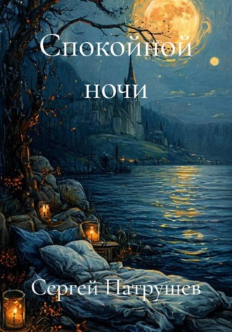 Спокойной ночи. Сергей Патрушев