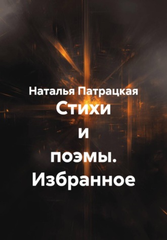 Наталья Патрацкая. Стихи и поэмы. Избранное