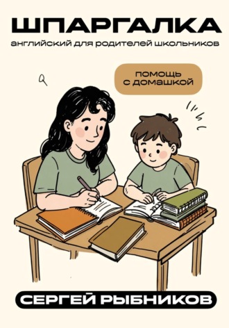Сергей Рыбников. Английский для родителей школьников: помощь с домашкой. Шпаргалка