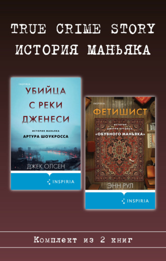 True Crime Story. История маньяка. Комплект из 2 книг. Энн Рул