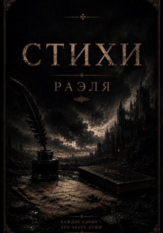Раэль Север. Стихи Раэля