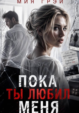 Пока ты любил меня. Мия Грэй