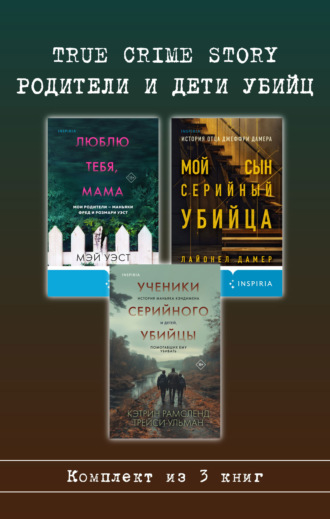 True Crime Story. Родители и дети убийц. Комплект из 3 книг. Мэй Уэст