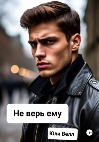 Не верь ему. Юли Велл