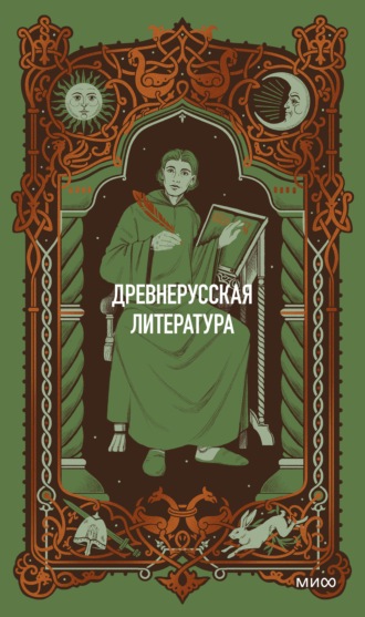 Древнерусская литература. Вечные истории. Коллектив авторов
