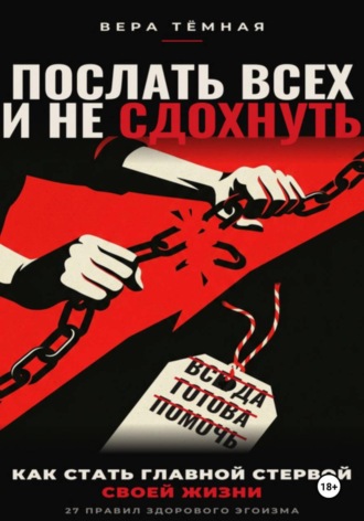 Послать всех и не сдохнуть. Вера Тёмная