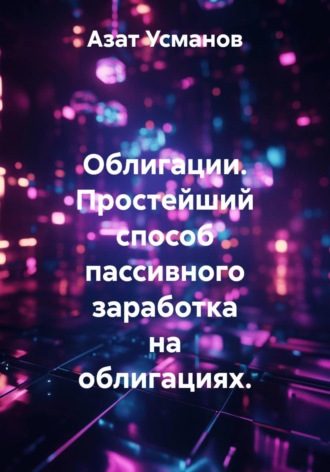 Облигации. Простейший способ пассивного заработка на облигациях.. Азат Ансарович Усманов
