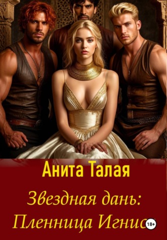 Звездная дань. Пленница Игниса. Анита Талая