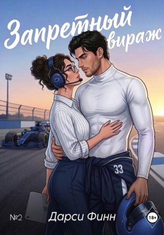 Запретный вираж. Дарси Финн