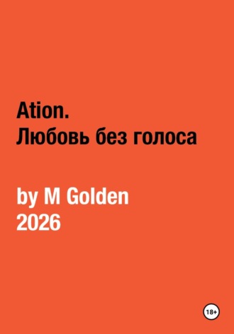 Ation. Любовь без голоса. M Golden