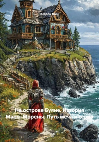 На острове Буяне. История Мары-Морены. Путь меча и серпа. Юдоль Мин