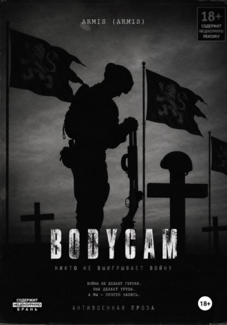 BODYCAM. Армис (Armis - Arm1s) Armis