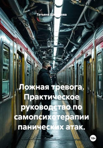 Ложная тревога. Практическое руководство по самопсихотерапии панических атак.. Татьяна Ширякова