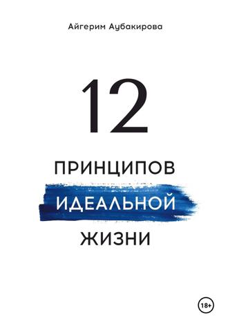 12 принципов идеальной жизни. Айгерим Аубакирова