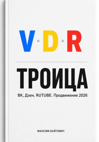 Троица. ВК, Дзен, RUTUBE. Продвижение 2026. 