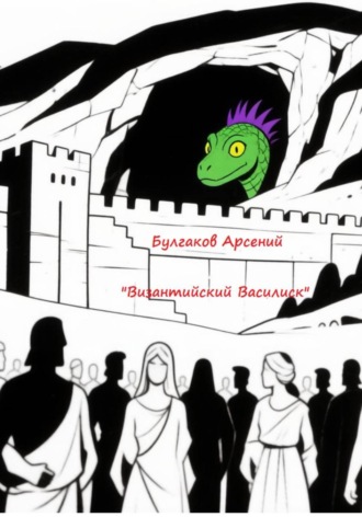 Византийский Василиск. 