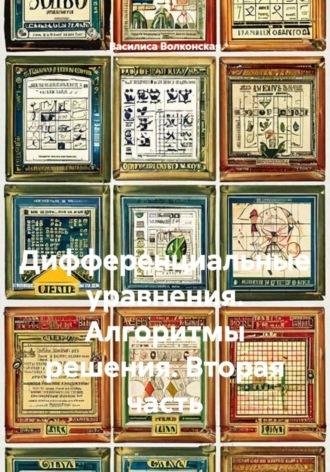 Дифференциальные уравнения. Алгоритмы решения. Вторая часть.. Василиса Волконская