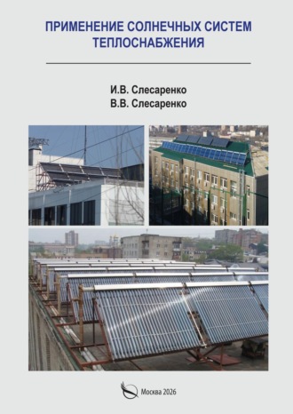 Применение солнечных систем теплоснабжения. И. В. Слесаренко