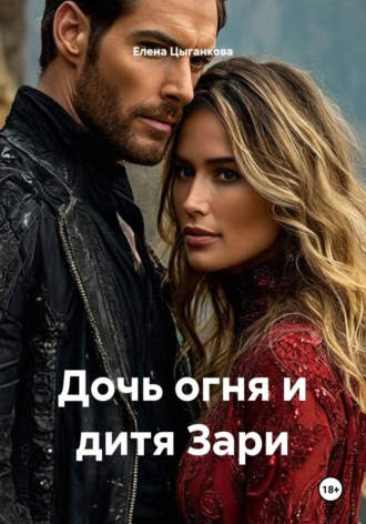 Дочь огня и дитя Зари. 
