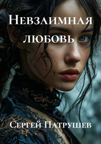 Невзаимная любовь. Сергей Патрушев