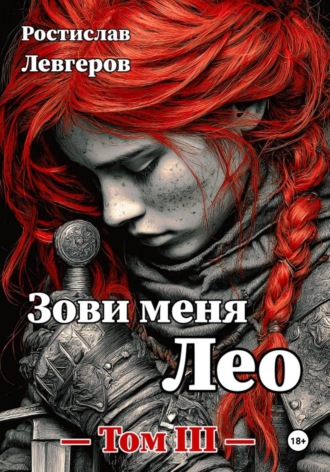 Ростислав Левгеров. Зови меня Лео. Том III