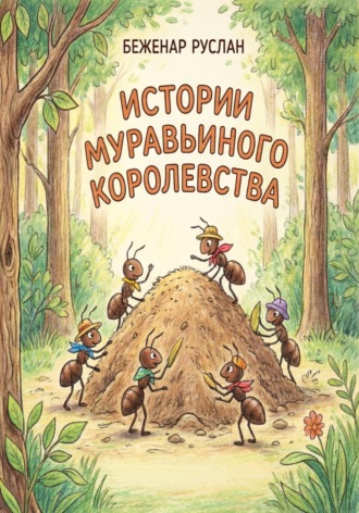 Истории Муравьиного королевства. Руслан Беженар